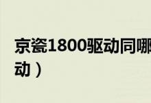 京瓷1800驱动同哪个驱动一样（京瓷1800驱动）