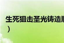 生死狙击圣光铸造顺序（生死狙击圣光骑士壹）