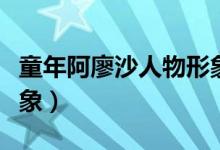 童年阿廖沙人物形象作文（童年阿廖沙人物形象）