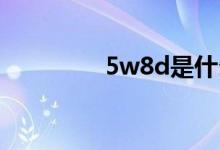 5w8d是什么意思（5w8）