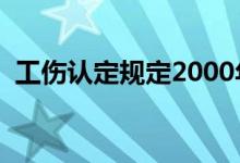 工伤认定规定2000年（工伤认定时间规定）