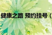 健康之路 预约挂号（健康之路网上预约挂号）