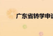 广东省转学申请表（转学申请表）