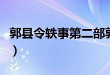 郭县令轶事第二部郭不忘（郭县令轶事第二部）