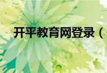 开平教育网登录（开平教育oa办公系统）