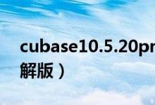 cubase10.5.20pro破解版（cubase中文破解版）