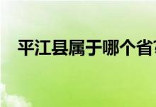 平江县属于哪个省?（平江县属于什么市）