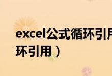 excel公式循环引用怎么取消（excel公式循环引用）