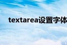 textarea设置字体（textarea默认内容）