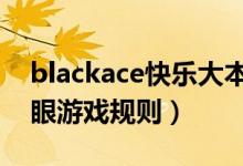 blackace快乐大本营（快乐大本营天黑请闭眼游戏规则）