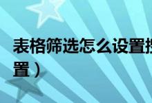 表格筛选怎么设置搜索功能（表格筛选怎么设置）