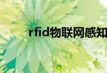 rfid物联网感知技术（rfid物联网）