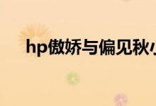 hp傲娇与偏见秋小九（hp傲娇与偏见）