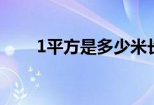 1平方是多少米长（1平方是多少米）