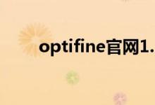 optifine官网1.20（optifine官网）