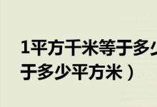 1平方千米等于多少平方分米（1平方千米等于多少平方米）