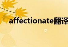 affectionate翻译中文（affectionate）