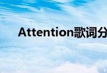 Attention歌词分配（attention歌词）