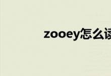 zooey怎么读（zoey怎么读）