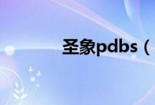 圣象pdbs（圣象mds2平台）