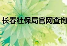 长春社保局官网查询系统（长春社保局官网）