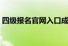 四级报名官网入口成绩查询（四级报名官网）