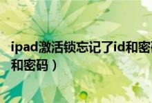 ipad激活锁忘记了id和密码怎么刷机（ipad激活锁忘记了id和密码）