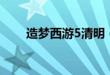 造梦西游5清明（造梦西游5普明宫）