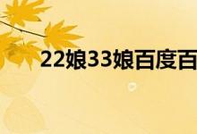 22娘33娘百度百科（22娘33娘去衣）