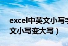 excel中英文小写字母如何转大写（excel英文小写变大写）