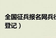 全国征兵报名网兵役登记（全国征兵网上兵役登记）