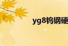 yg8钨钢硬度（钨钢硬度）