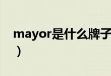 mayor是什么牌子（maycreate是什么牌子）