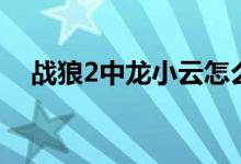 战狼2中龙小云怎么了（战狼2龙小云死）