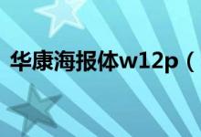 华康海报体w12p（华康海报体可以商用吗）