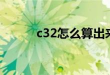 c32怎么算出来的（c32怎么算）