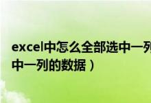 excel中怎么全部选中一列的数据格式（excel中怎么全部选中一列的数据）