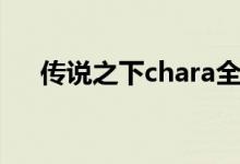 传说之下chara全名（chara传说之下）