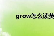 grow怎么读英语（grow怎么读）