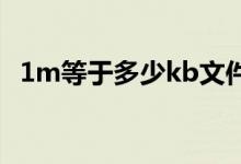 1m等于多少kb文件大小（1m等于多少k）