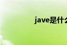 jave是什么（jave官网）