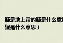 疑是地上霜的疑是什么意思1和3写诗人什么（疑是地上霜的疑是什么意思）