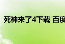 死神来了4下载 百度网盘（死神来了4下载）