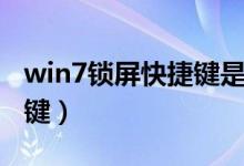 win7锁屏快捷键是什么意思（win7锁屏快捷键）