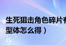 生死狙击角色碎片有什么用（生死狙击碎片原型体怎么得）