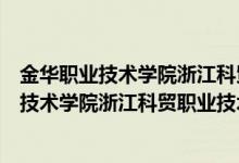 金华职业技术学院浙江科贸职业技术学院教学点（金华职业技术学院浙江科贸职业技术学院）