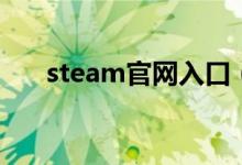 steam官网入口（steam官网进不去）