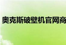 奥克斯破壁机官网商城（奥克斯破壁机官网）