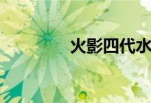 火影四代水影（四代水影）