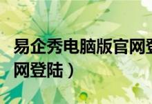 易企秀电脑版官网登陆入口（易企秀电脑版官网登陆）